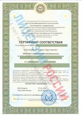 Сертификат соответствия СТО-3-2018 Лосино-Петровский Свидетельство РКОпп