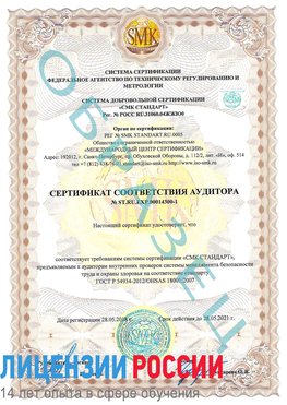 Образец сертификата соответствия аудитора №ST.RU.EXP.00014300-1 Лосино-Петровский Сертификат OHSAS 18001