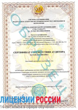 Образец сертификата соответствия аудитора №ST.RU.EXP.00014300-3 Лосино-Петровский Сертификат OHSAS 18001