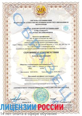 Образец сертификата соответствия Лосино-Петровский Сертификат ISO 14001