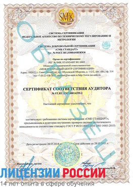 Образец сертификата соответствия аудитора Образец сертификата соответствия аудитора №ST.RU.EXP.00014299-2 Лосино-Петровский Сертификат ISO 14001