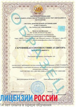Образец сертификата соответствия аудитора №ST.RU.EXP.00005397-2 Лосино-Петровский Сертификат ISO/TS 16949