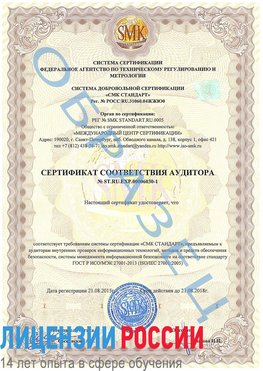 Образец сертификата соответствия аудитора №ST.RU.EXP.00006030-1 Лосино-Петровский Сертификат ISO 27001