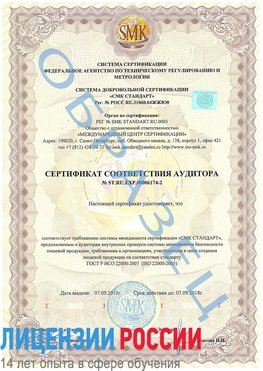 Образец сертификата соответствия аудитора №ST.RU.EXP.00006174-2 Лосино-Петровский Сертификат ISO 22000