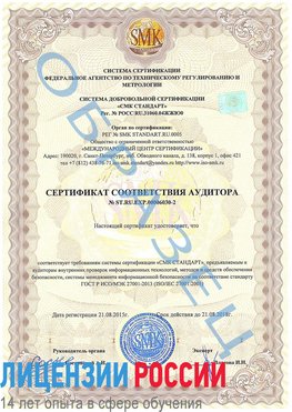 Образец сертификата соответствия аудитора №ST.RU.EXP.00006030-2 Лосино-Петровский Сертификат ISO 27001
