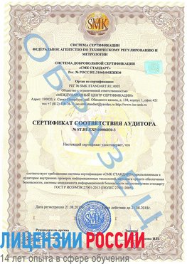 Образец сертификата соответствия аудитора №ST.RU.EXP.00006030-3 Лосино-Петровский Сертификат ISO 27001