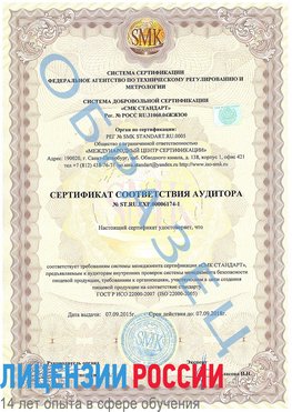 Образец сертификата соответствия аудитора №ST.RU.EXP.00006174-1 Лосино-Петровский Сертификат ISO 22000