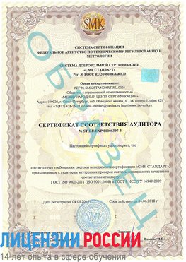 Образец сертификата соответствия аудитора №ST.RU.EXP.00005397-3 Лосино-Петровский Сертификат ISO/TS 16949