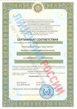 Сертификат соответствия СТО-СОУТ-2018 Лосино-Петровский Свидетельство РКОпп