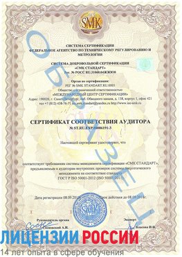 Образец сертификата соответствия аудитора №ST.RU.EXP.00006191-3 Лосино-Петровский Сертификат ISO 50001