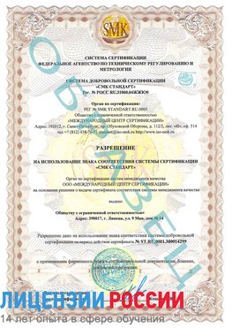 Образец разрешение Лосино-Петровский Сертификат ISO 14001