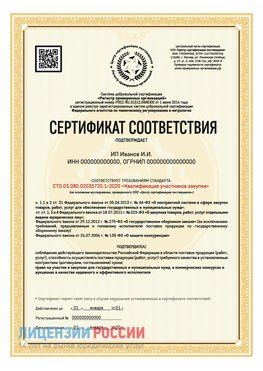 Сертификат квалификации участников закупки для ИП. Лосино-Петровский Сертификат СТО 03.080.02033720.1-2020