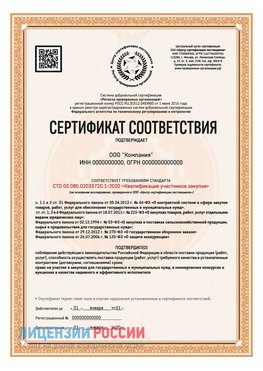 Сертификат СТО 03.080.02033720.1-2020 (Образец) Лосино-Петровский Сертификат СТО 03.080.02033720.1-2020